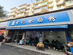 -甘记肥肠粉(马鞍北路店)