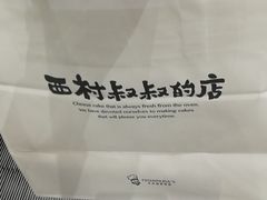 -西村叔叔的店·面包·甜品·蛋糕(崂山丽达店)