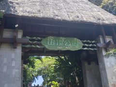 -三亚亚龙湾人间天堂鸟巢度假村