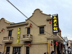 -长兴菜馆(高桥店)