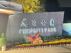 -成飞公园