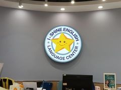 -I-Shine英语国际教育(御桥张江中心)