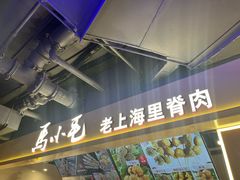 -马小毛老上海里脊肉(南翔印象城店)