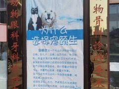 -美联众合动物医院(唯恩分院)