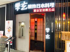 -季玄精致日本料理自助餐(闸北公园店)