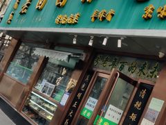 门面-老回回烩面馆(左家庄店)