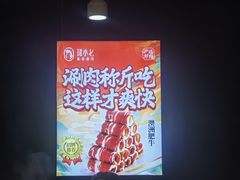 -珺小七铜锅涮肉(桃园路店)