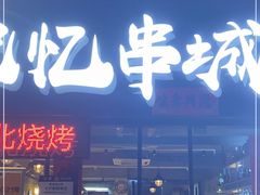 门面-记忆串城·东北烧烤·小龙虾·大型团建(南油店)