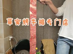 王牛排-草家酱蟹炭火烤肉店(珲春南路一店)