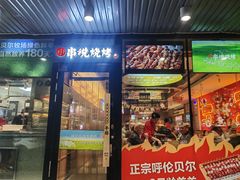 -冰城串说·羊肉串烧烤(哈西大街店)