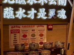 -云边嬢嬢·云南野料现摏火锅