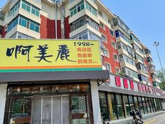 -啊美丽炭火烤肉(滑翔一店)