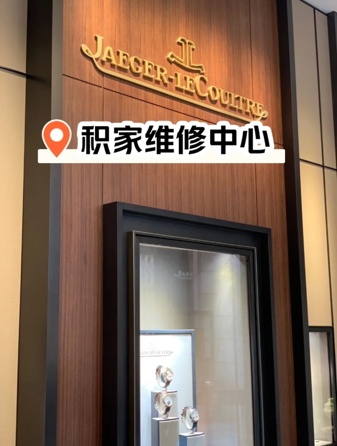 积家手表维修保养中心天津店