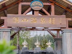 -腾冲洞山温泉村