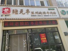 -陆元丰·兰州纯汤牛肉面(自强西路店)