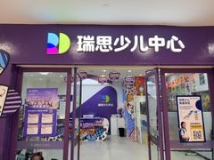 -瑞思教育·少儿英语(凯德校区)