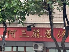 -阿三麻蓉汤圆(顺光大厦店)
