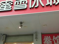 -蜜雪冰城(陶然亭店)