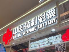-中国福利彩票(新世界城旗舰店)