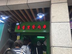 门面-豪香里脊肉串(大中路店)