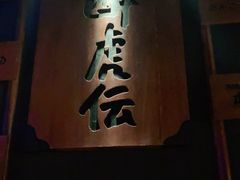 -醉虎传(南锣鼓巷店)