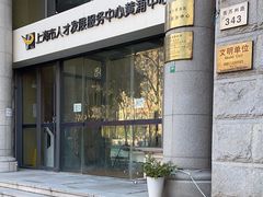 -上海市人才发展服务中心(黄浦中心)