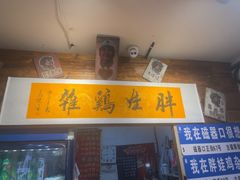 -胖娃古镇鸡杂(磁器口总店)