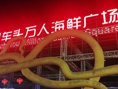 -四川小胡子海鲜(丁村万人海鲜广场店)