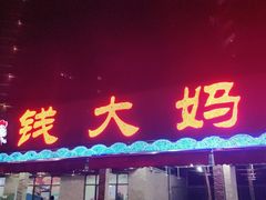 -钱大妈海鲜饭店(保利林语店)