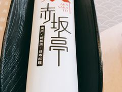 -赤坂亭·M9和牛烧肉·铁板烧·日料398放题(长泰广场店)