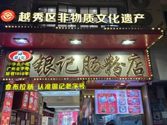 -银记肠粉店(北京路店)