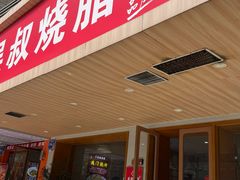 -吴叔烧腊(老虎桥店)