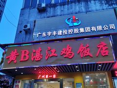 门面-黄B湛江鸡饭店(粤垦路店)