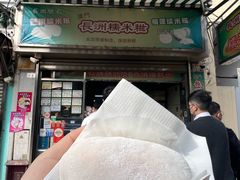 门面-澳门长洲糯米糍(柯打苏沙街店)