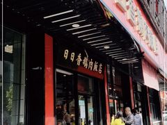 门面-日日香卤鹅饭店·澄海狮头鹅(澄海店)