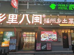 -乡里八闽·福州乡土菜(高宅店)