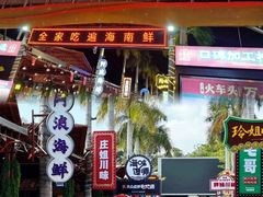 -三亚火车头万人海鲜广场