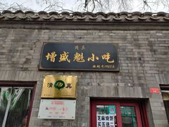 门面-增盛魁小吃店