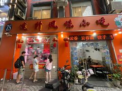 -南宁市连升风味小吃店