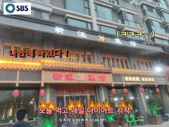 门面-新派川菜馆(济南路店)
