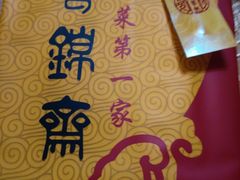 -食锦斋(塔头店)