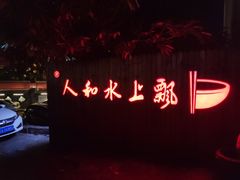 门面-人和水上飘(第一家店)