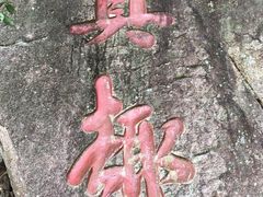 -北辰山景区