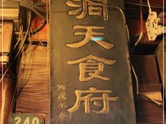 -洞天食府(北大街店)