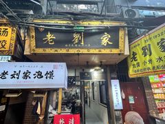 -老刘家泡馍·陕西老字号(钟楼广济街店)