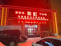 -郭记家常菜下水馆
