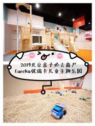 点击看大图 -Eureka优瑞卡儿童主题乐园(合生汇购物中心店)