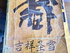 -吉祥圣雪藏餐