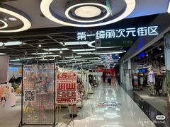 -第一绮丽次元街区