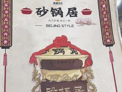 -砂锅居(西四店)